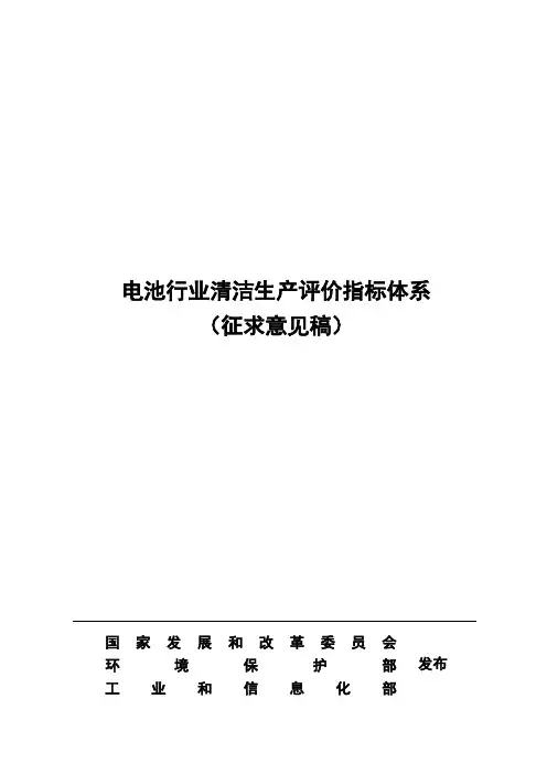 电池行业清洁生产评价指标体系