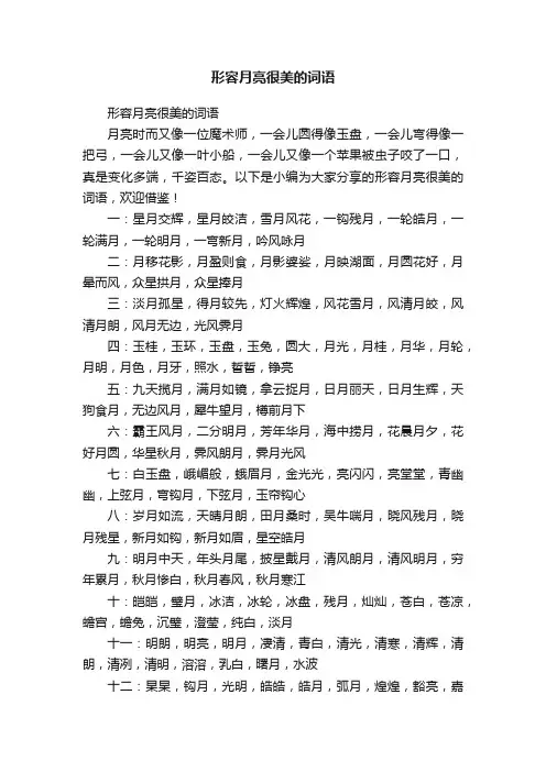 形容月亮很美的词语