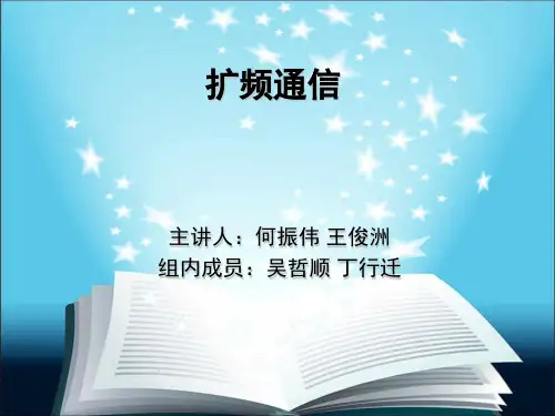 扩频通信