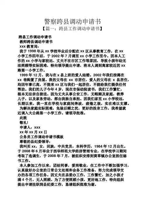 警察跨县调动申请书