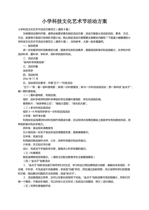 小学科技文化艺术节活动方案范文（通用8篇）