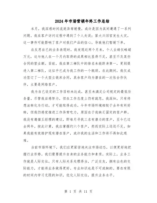 2024年市场营销年终工作总结（六篇）