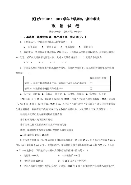 2016-2017学年福建省厦门市第六中学高一上学期期中考试  政治