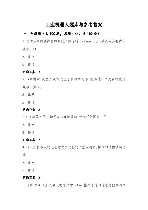 工业机器人题库与参考答案