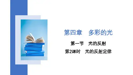 光的反射 课时2 光的反射定律沪科版八年级上册物理