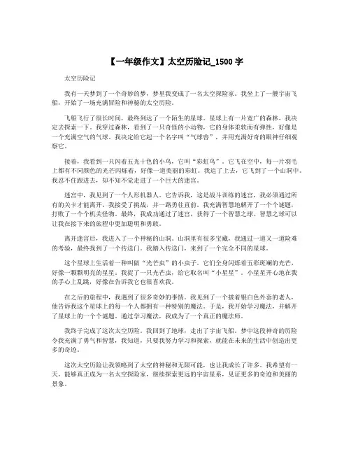 【一年级作文】太空历险记_1500字
