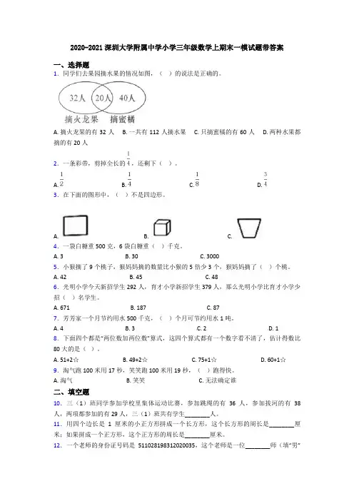 2020-2021深圳大学附属中学小学三年级数学上期末一模试题带答案