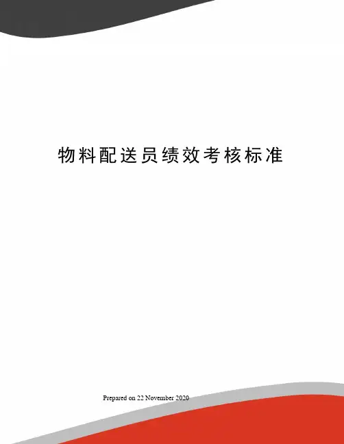 物料配送员绩效考核标准