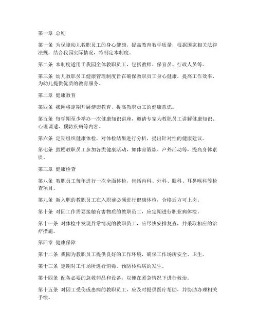 幼儿教职员工健康管理制度