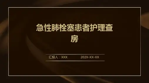 急性肺栓塞患者护理查房ppt