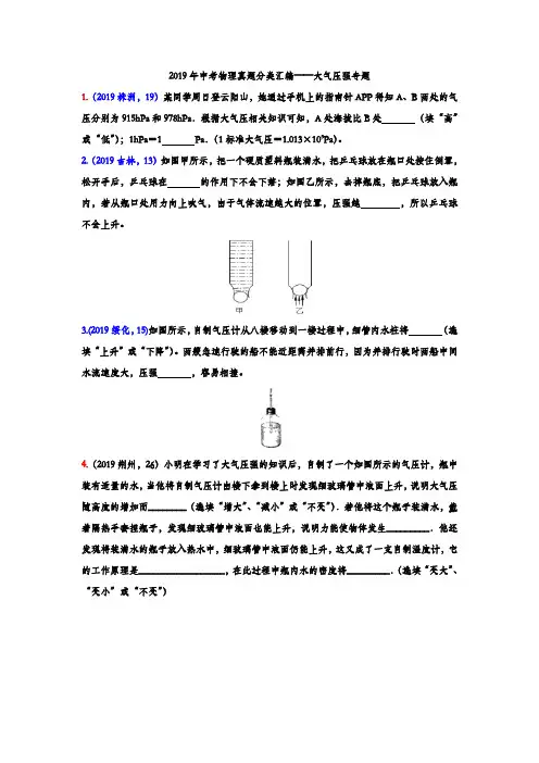2019年中考物理真题分类汇编——大气压强专题(word版含答案)