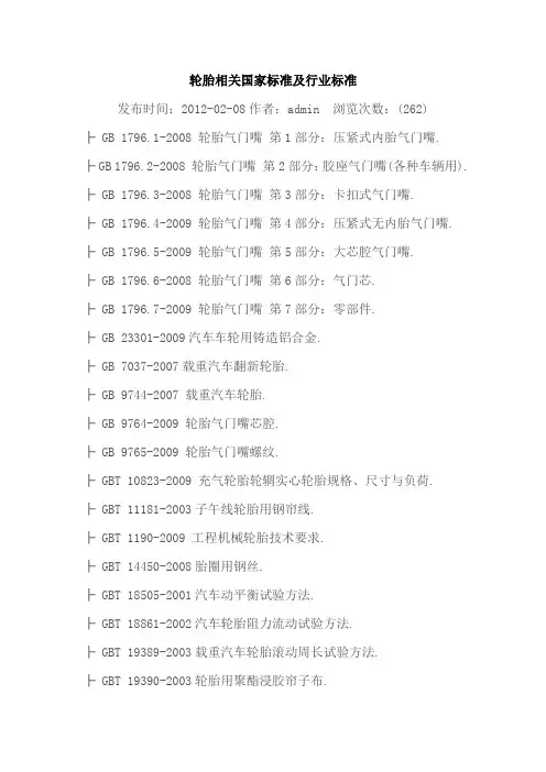 轮胎相关国家标准及行业标准