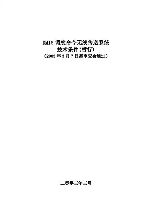 DMIS调度命令无线传送系统技术规范(暂行)