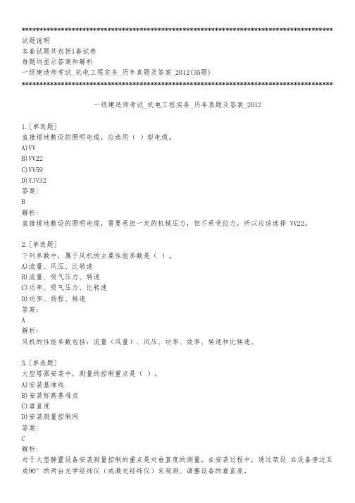 一级建造师考试_机电工程实务_历年真题及答案_2012_背题模式