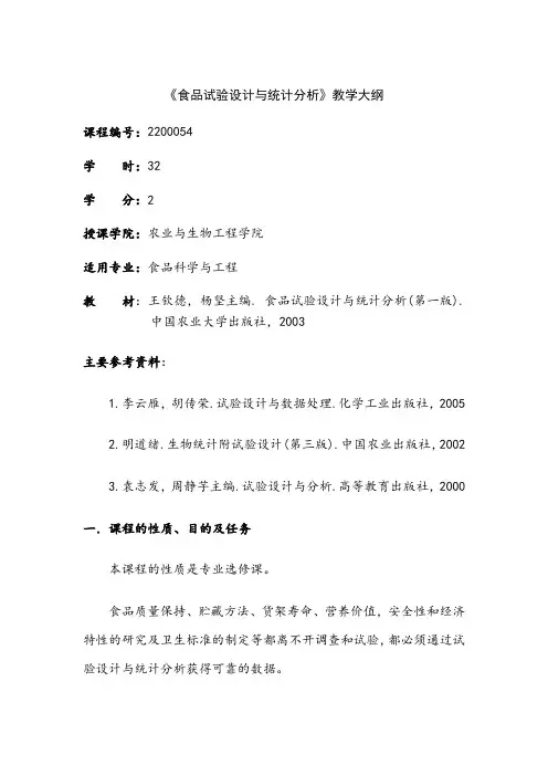 《食品试验设计与统计分析》教学大纲