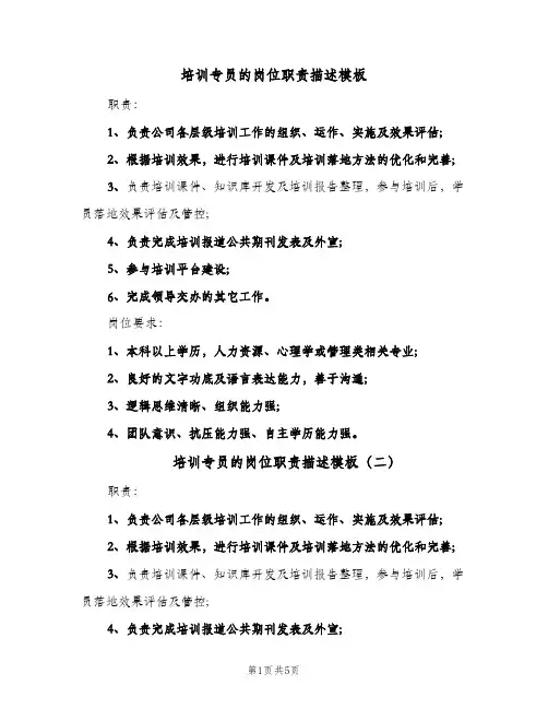 培训专员的岗位职责描述模板(五篇)