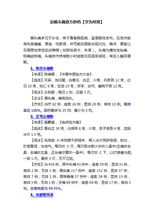 治偏头痛奇方妙药【学为所用】
