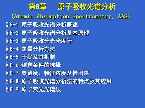 第8章   原子吸收光谱分析