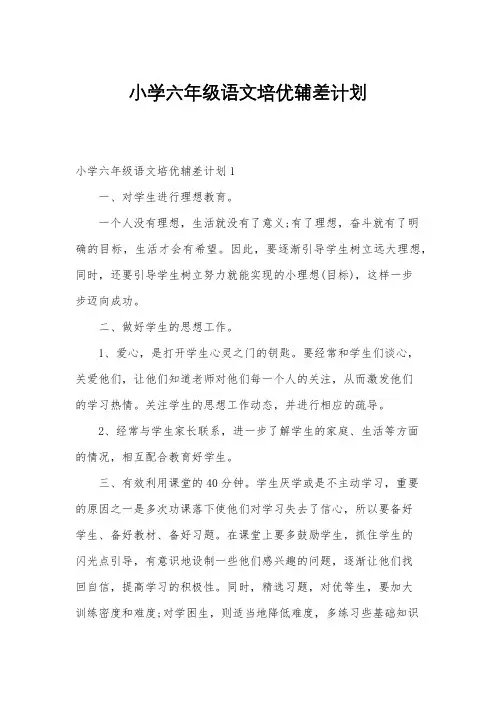 小学六年级语文培优辅差计划