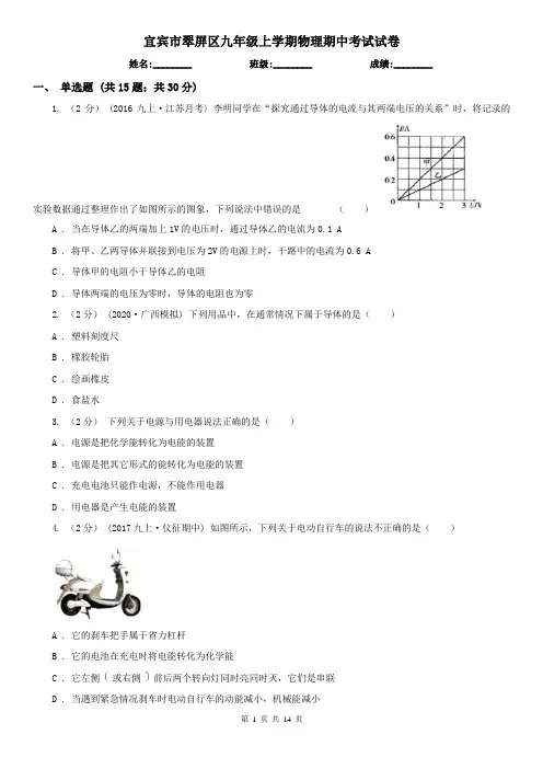宜宾市翠屏区九年级上学期物理期中考试试卷