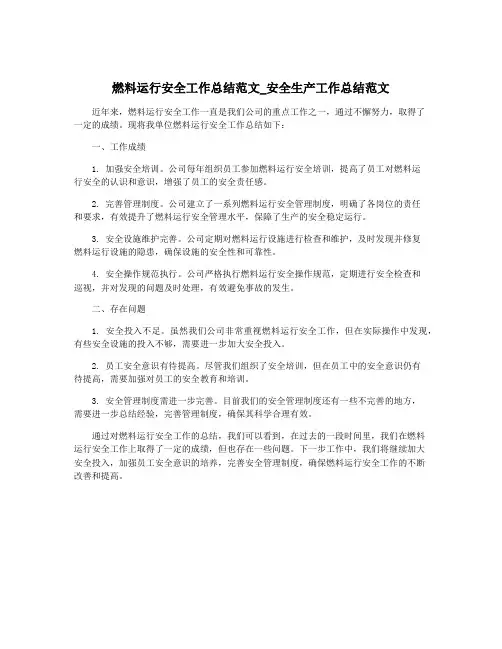 燃料运行安全工作总结范文_安全生产工作总结范文