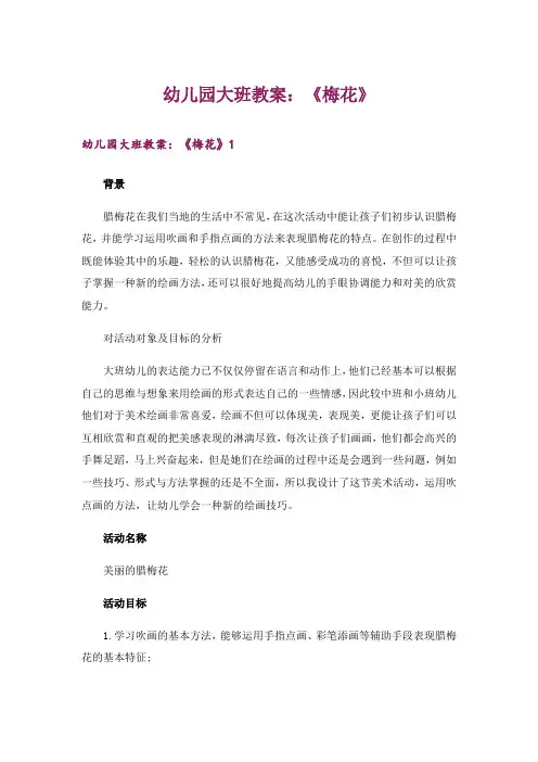 幼儿园大班教案：《梅花》
