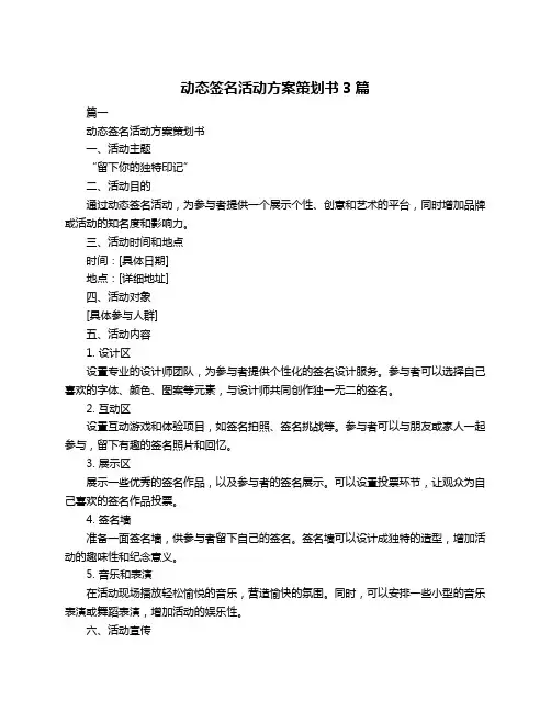 动态签名活动方案策划书3篇