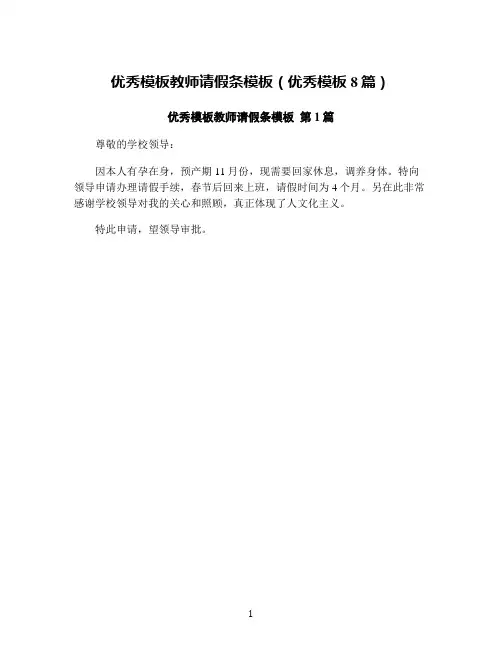 优秀模板教师请假条模板(优秀模板8篇)