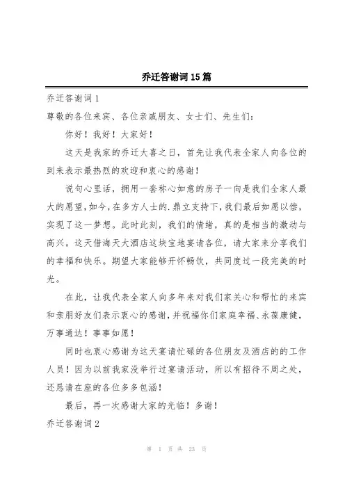 乔迁答谢词15篇