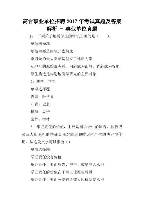 高台事业单位招聘2017年考试真题及答案解析 - 事业单位真题.doc