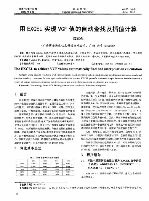 用EXCEL实现VCF值的自动查找及插值计算