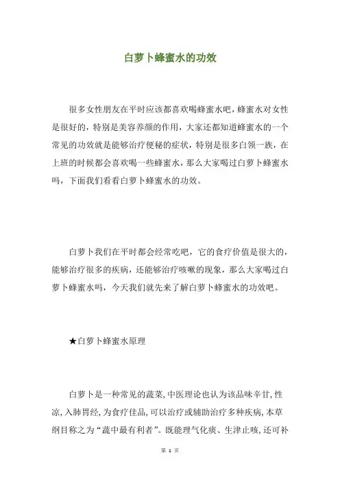 白萝卜蜂蜜水的功效