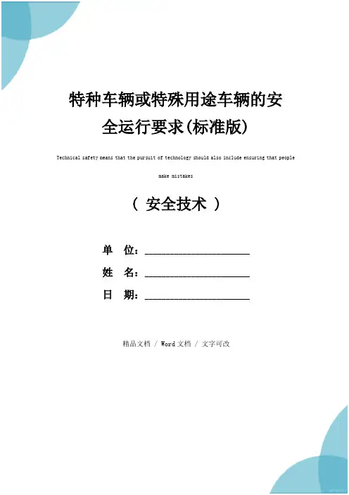 特种车辆或特殊用途车辆的安全运行要求(标准版)