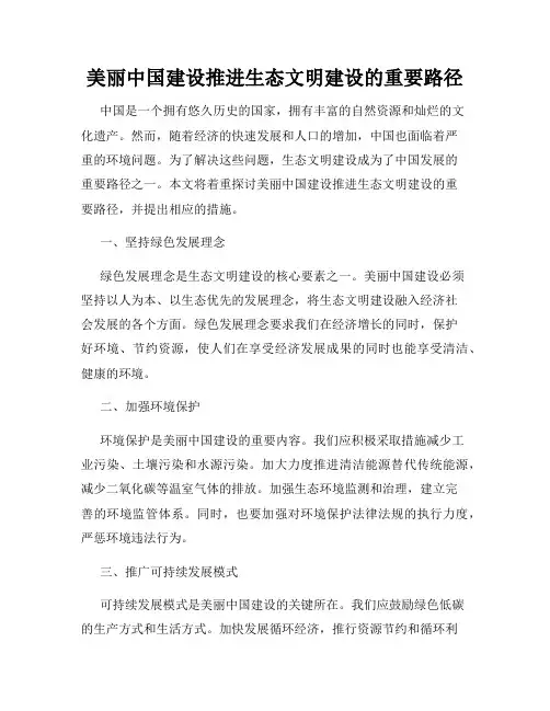 美丽中国建设推进生态文明建设的重要路径