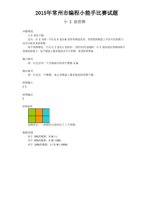 2015常州市中小学生程序设计小能手比赛试题