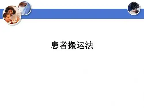 患者搬运法(00001)ppt课件