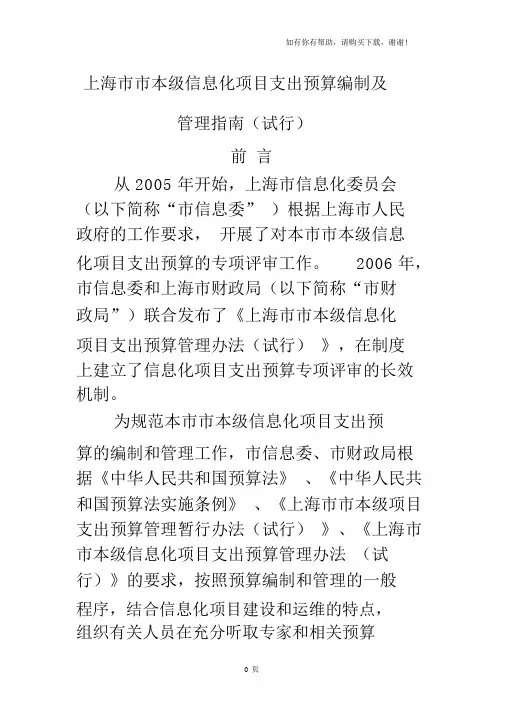 上海市市本级信息化项目支出预算编制及管理指南.doc