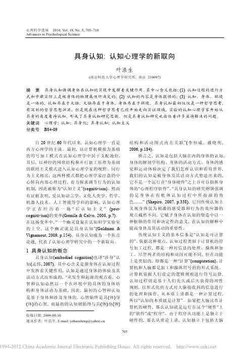 具身认知_认知心理学的新取向_叶浩生