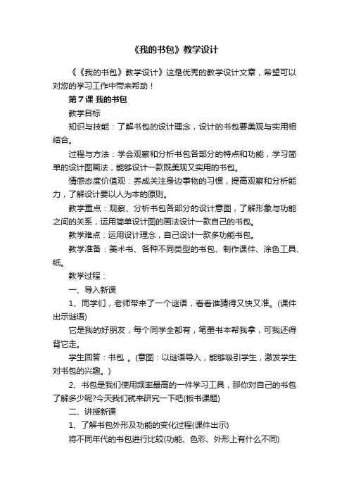 《我的书包》教学设计