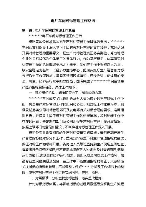 电厂车间对标管理工作总结