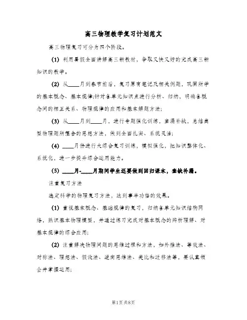 高三物理教学复习计划范文(3篇)