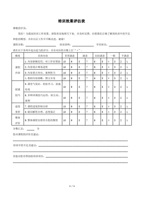 培训效果评估表