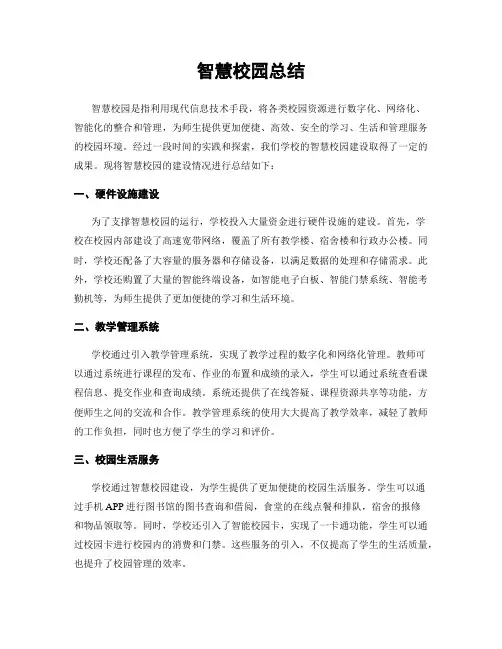 智慧校园总结