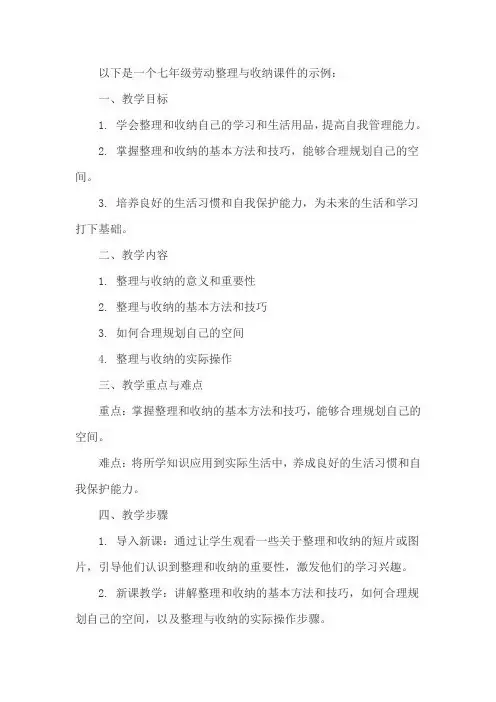 7年级劳动整理与收纳课件