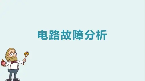 电路故障分析   PPT课件
