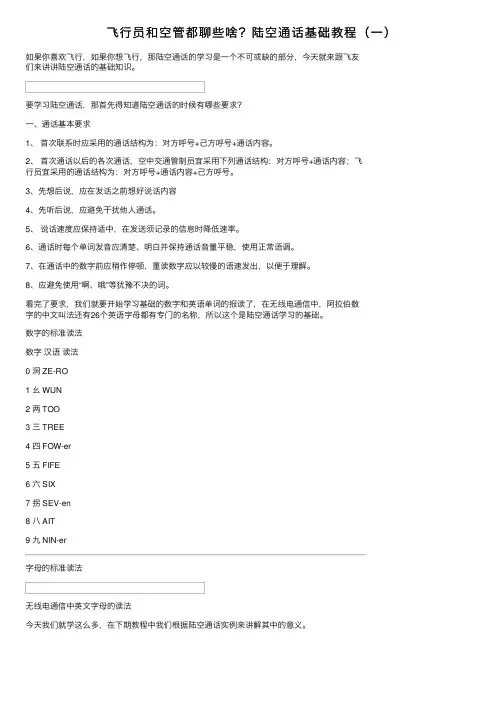 飞行员和空管都聊些啥？陆空通话基础教程（一）
