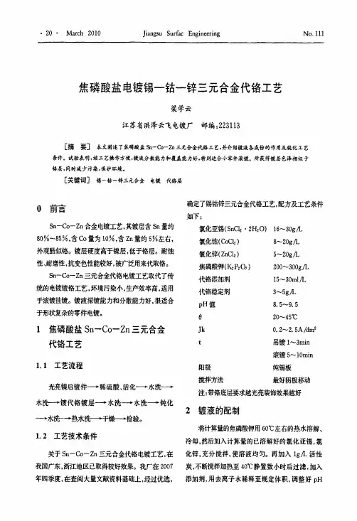 焦磷酸盐电镀锡钴锌三元合金代铬工艺