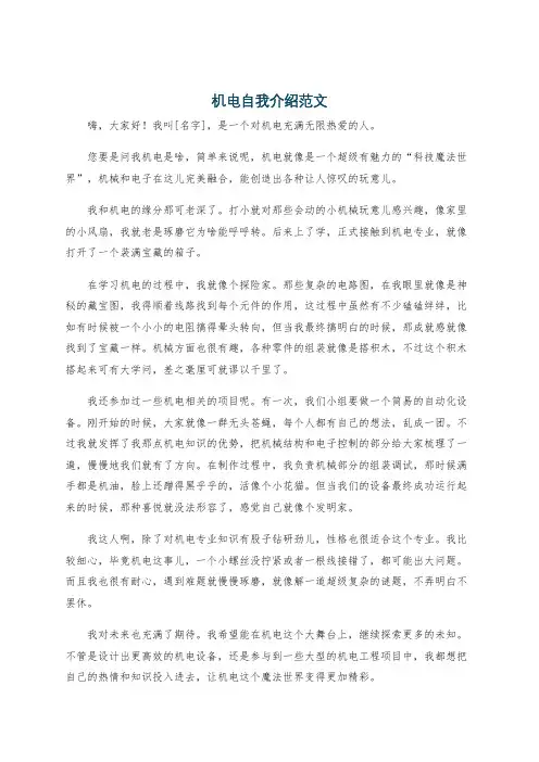 机电自我介绍范文