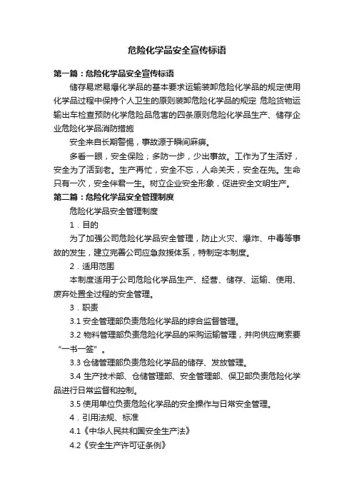 危险化学品安全宣传标语