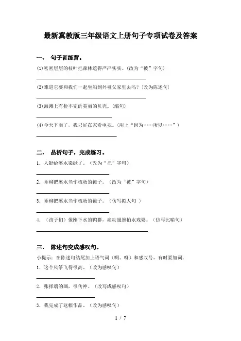 最新冀教版三年级语文上册句子专项试卷及答案